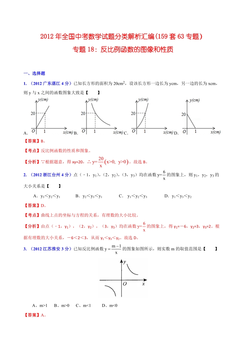 全国各地2012年中考数学分类解析(159套63专题)_专题18_反比例函数的图像和性质.doc_第1页