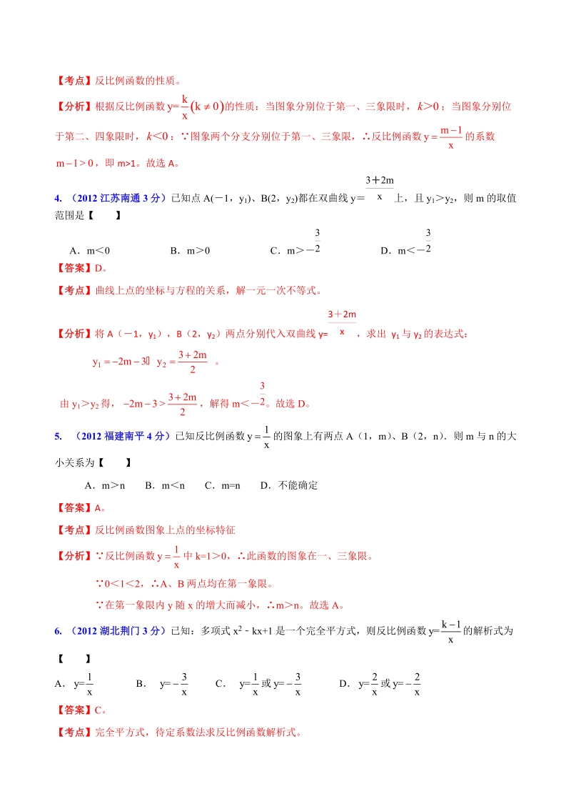 全国各地2012年中考数学分类解析(159套63专题)_专题18_反比例函数的图像和性质.doc_第2页