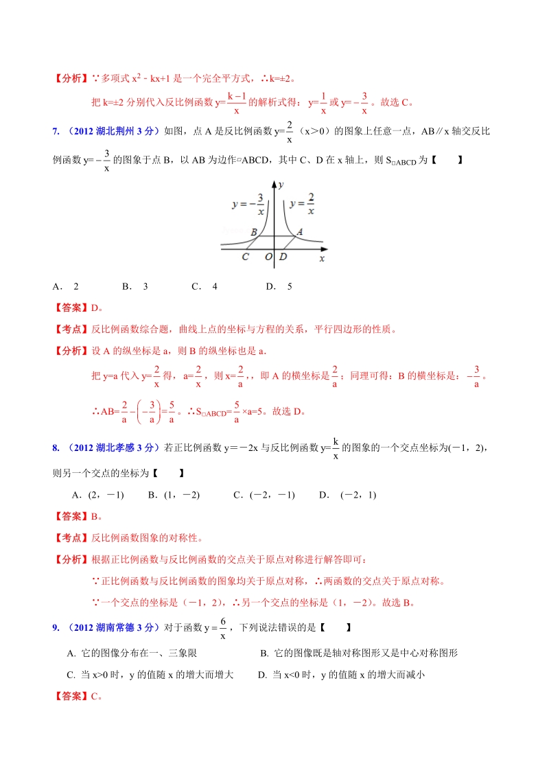 全国各地2012年中考数学分类解析(159套63专题)_专题18_反比例函数的图像和性质.doc_第3页