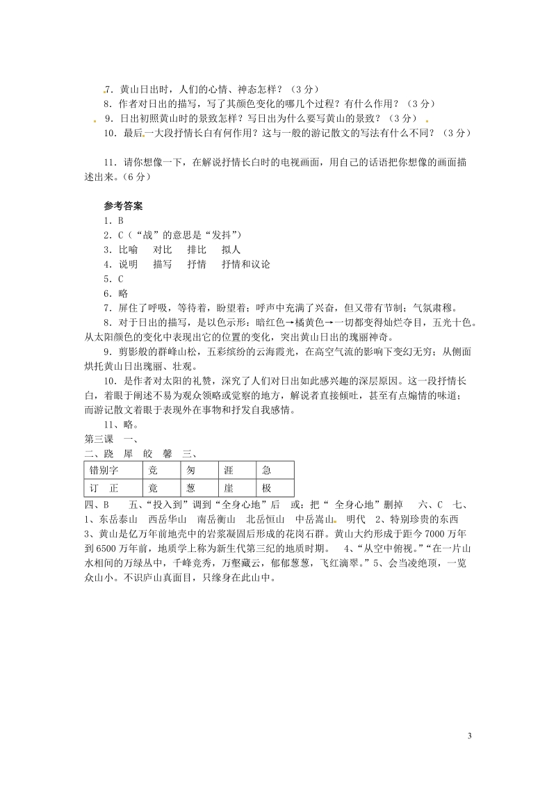 滨海县陆集中学九年级语文上册 3 飞红滴翠记黄山学案2（无答案） 新人教版.doc_第3页