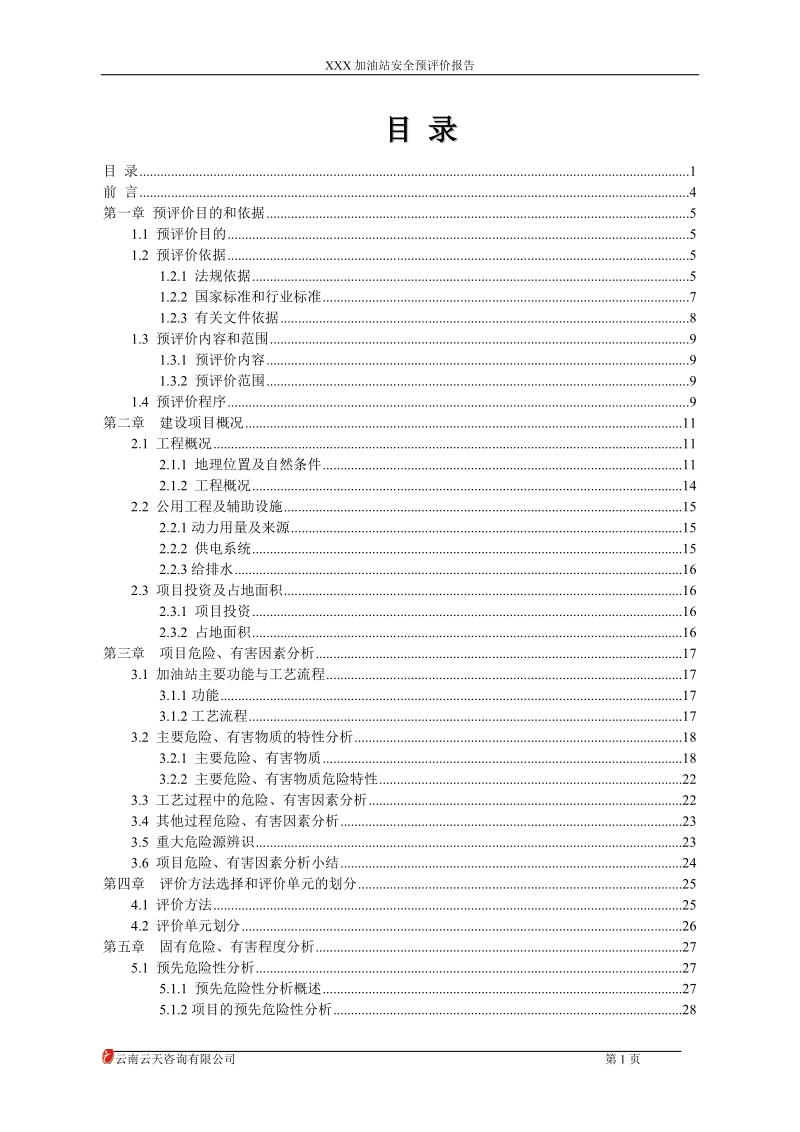 加油站安全预评价报告.doc_第1页