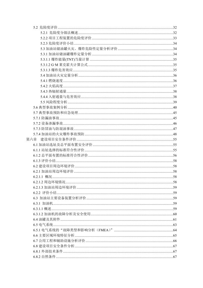 加油站安全预评价报告.doc_第2页