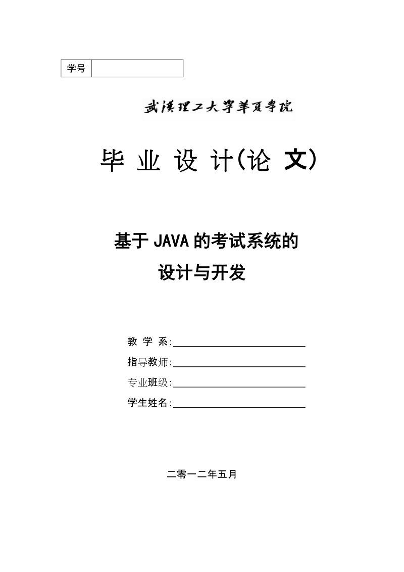 java考试系统毕业设计(论文).doc_第1页