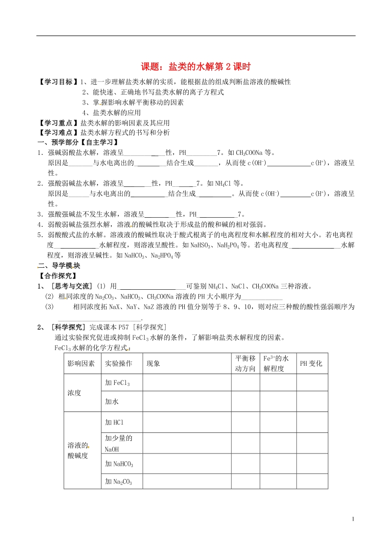 赣州市龙南县实验中学高中化学 3.3盐类的水解（第2课时）导学案 新人教版选修4 .doc_第1页