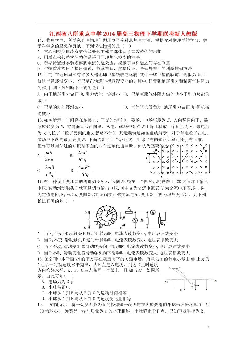 江西省八所重点中学2014届高三物理下学期联考新人教版.doc_第1页