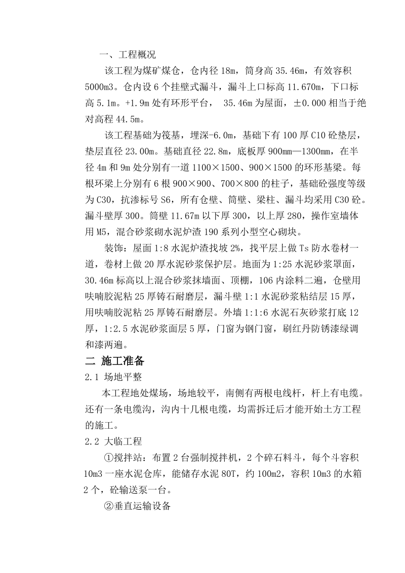 18m直径筒仓滑模施工组织设计.doc_第1页