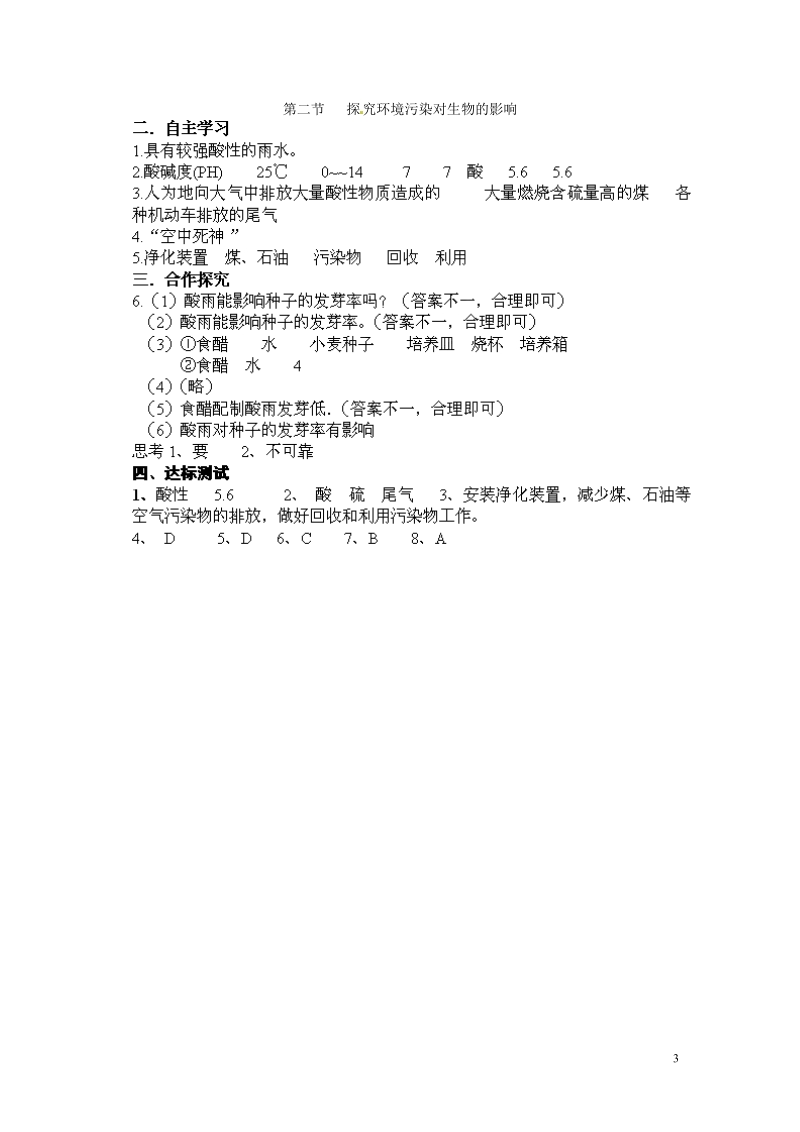 湖南省郴州市嘉禾县坦坪中学2013-2014学年七年级生物下册 第4单元 第7章 第2节 探究环境污染对生物的影响导学案 （新版）新人教版.doc_第3页