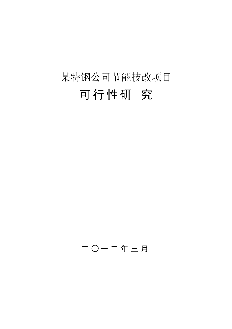 2012年节能技改项目可行性研究报告.doc_第1页