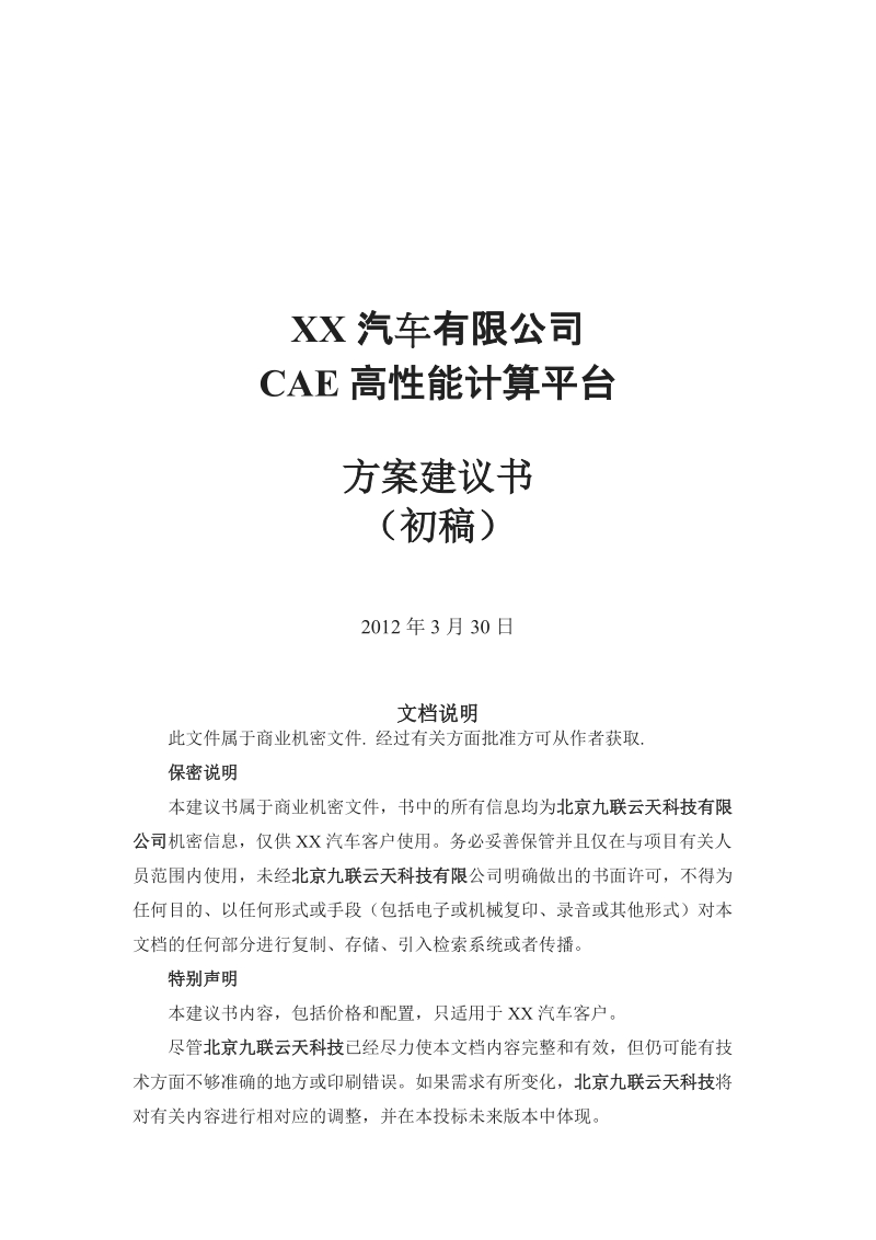 东风汽车有限公司cae高性能计算平台建议书.docx_第2页