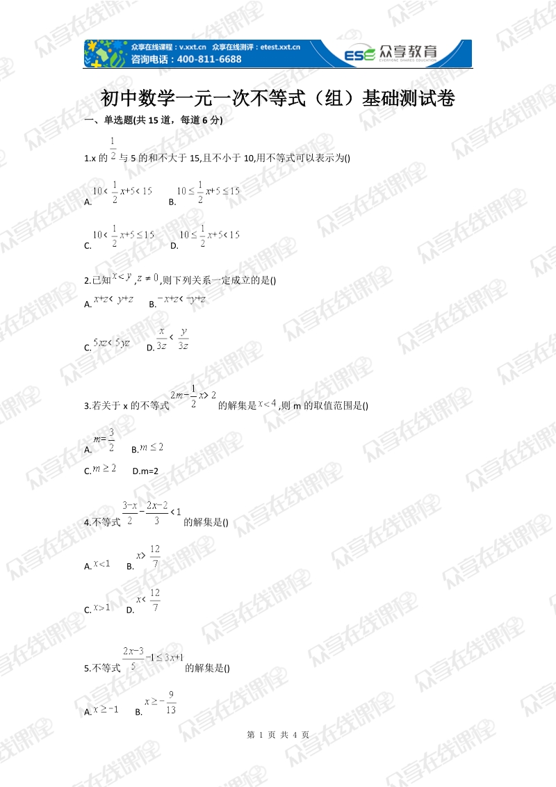 初中数学一元一次不等式（组）基础测试卷.doc_第1页