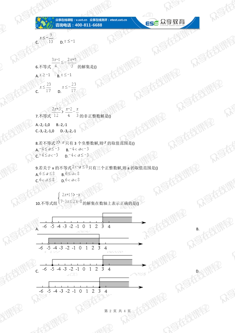 初中数学一元一次不等式（组）基础测试卷.doc_第2页