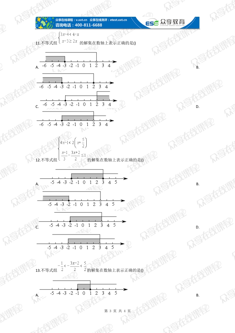 初中数学一元一次不等式（组）基础测试卷.doc_第3页