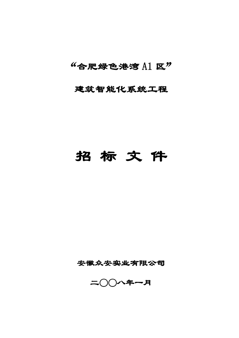 合肥绿色港湾a1区”建筑智能化系统工程招标文件.doc_第1页