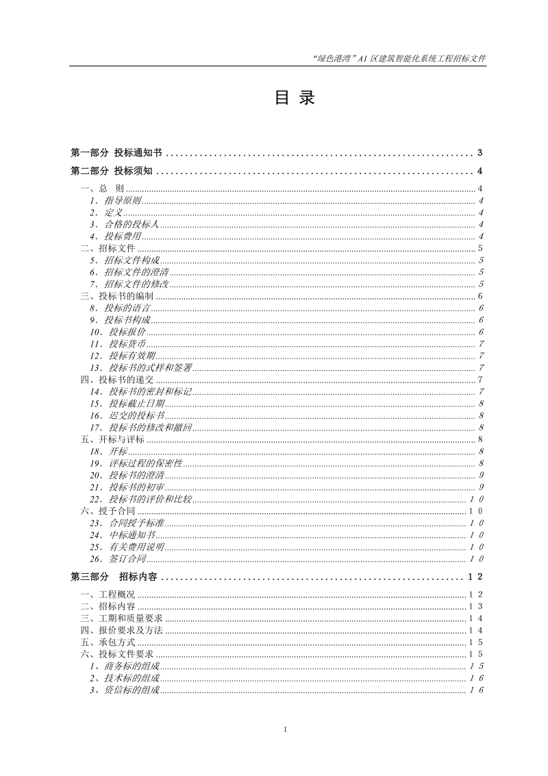 合肥绿色港湾a1区”建筑智能化系统工程招标文件.doc_第2页