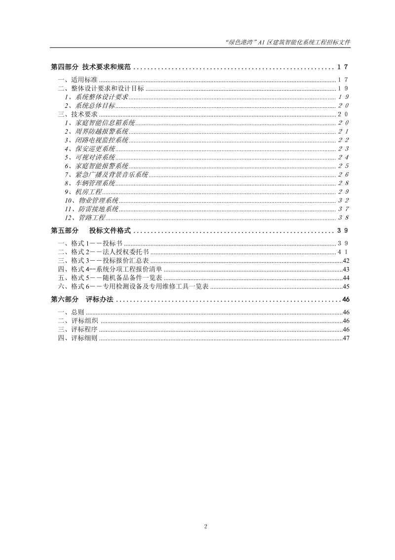 合肥绿色港湾a1区”建筑智能化系统工程招标文件.doc_第3页