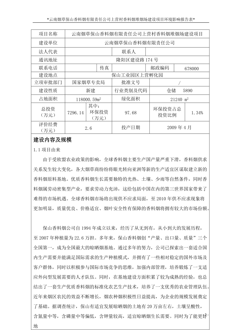 上营村香料烟堆烟场建设项目环境影响报告表.doc_第2页