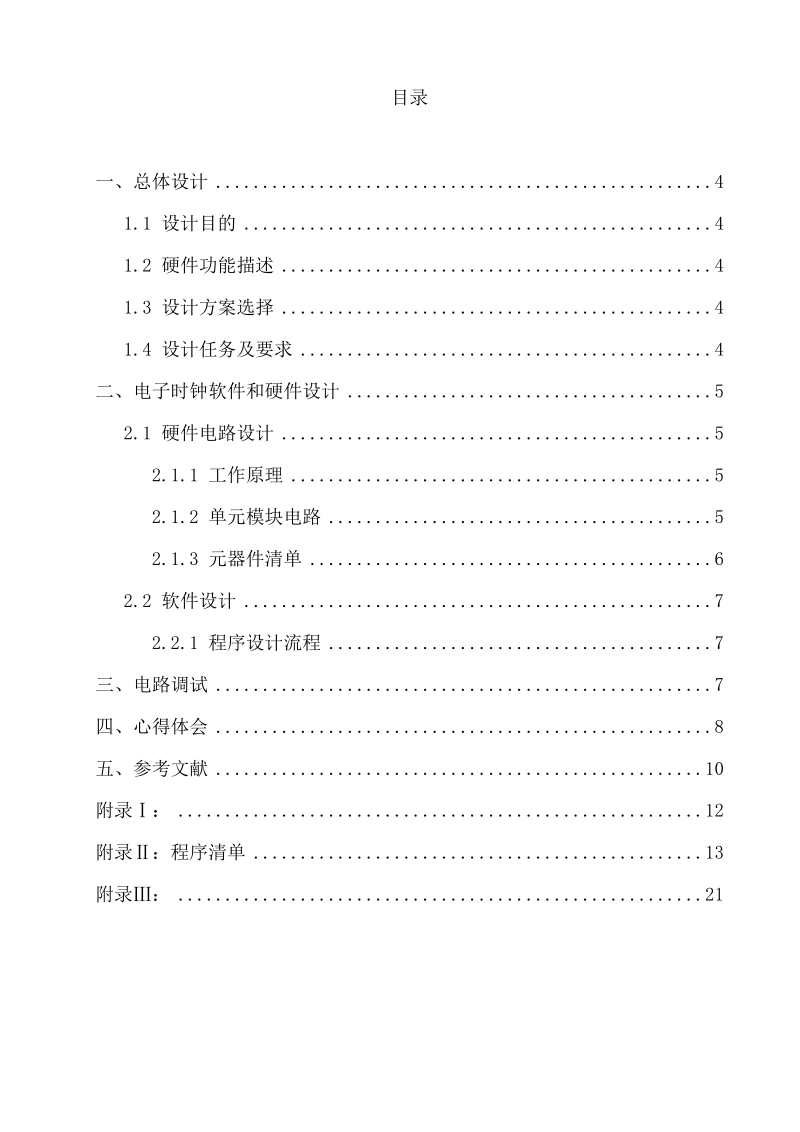 利用单片机及ds1302制作电子时钟_实习报告.doc_第3页