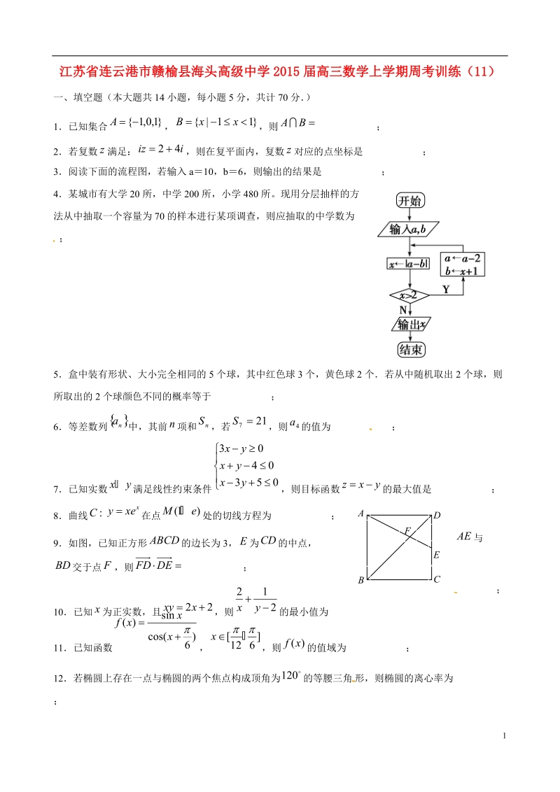 连云港市赣榆县海头高级中学2015届高三数学上学期周考训练（11）.doc_第1页