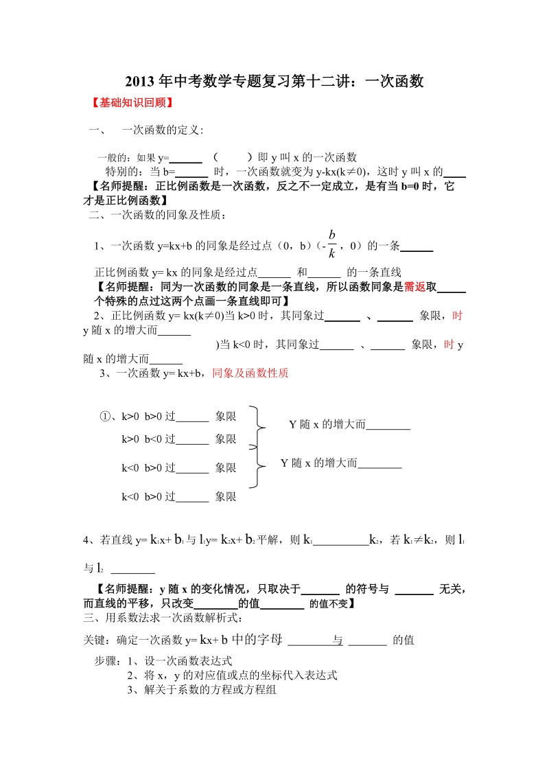 2013年中考数学专题复习第十二讲：一次函数(学生版).doc_第1页