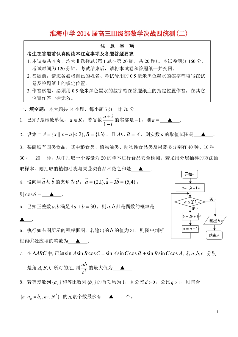 淮安市淮海中学ⅲ级部2014届高三数学决战四统试题（2）苏教版.doc_第1页