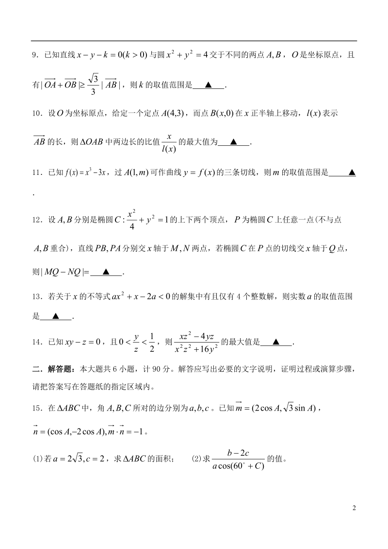 淮安市淮海中学ⅲ级部2014届高三数学决战四统试题（2）苏教版.doc_第2页