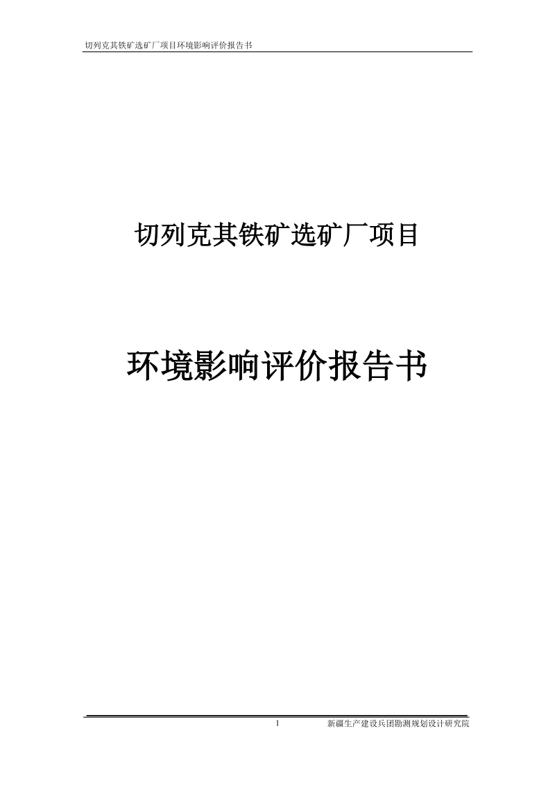 切列克其铁矿选矿厂项目环境影响评价报告书.doc_第1页