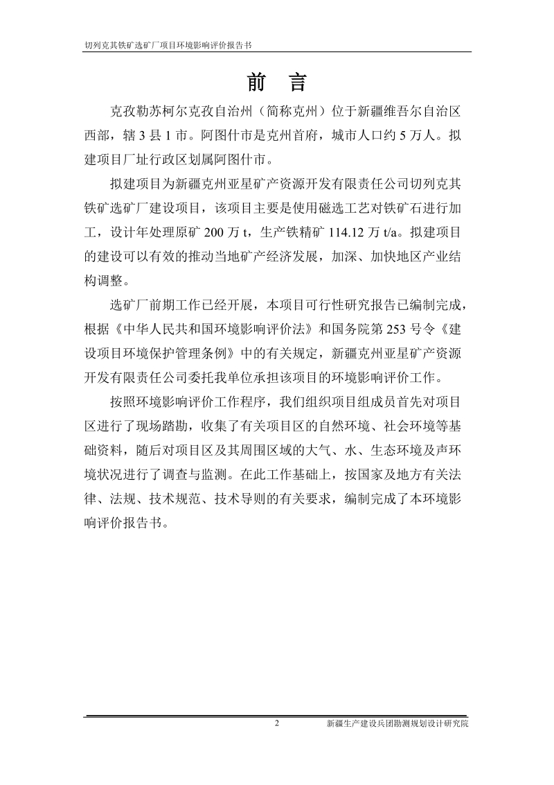 切列克其铁矿选矿厂项目环境影响评价报告书.doc_第2页