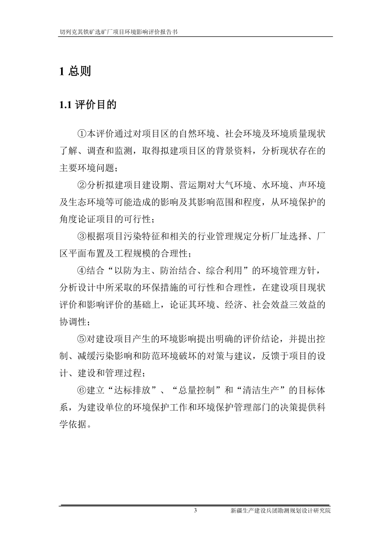 切列克其铁矿选矿厂项目环境影响评价报告书.doc_第3页