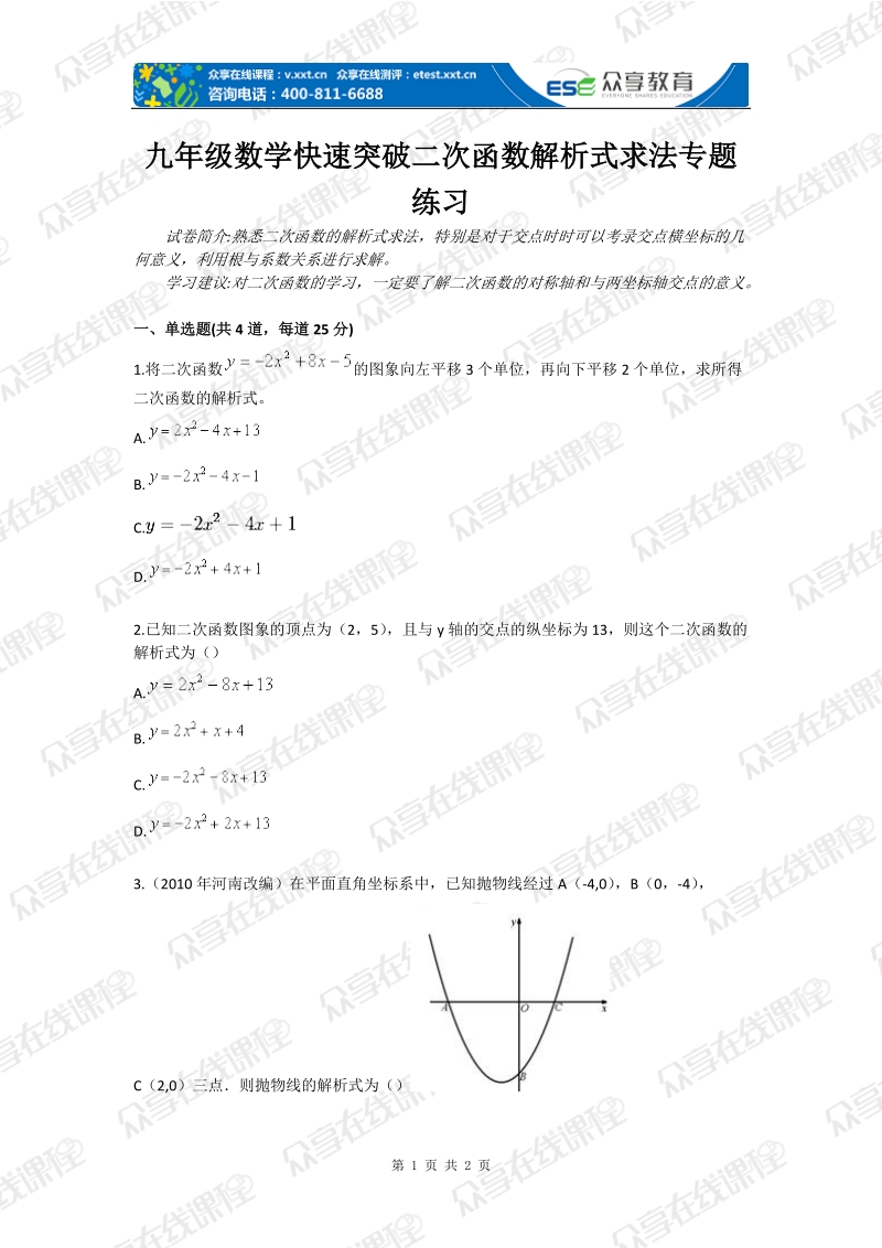 九年级数学快速突破二次函数解析式求法专题练习.doc_第1页