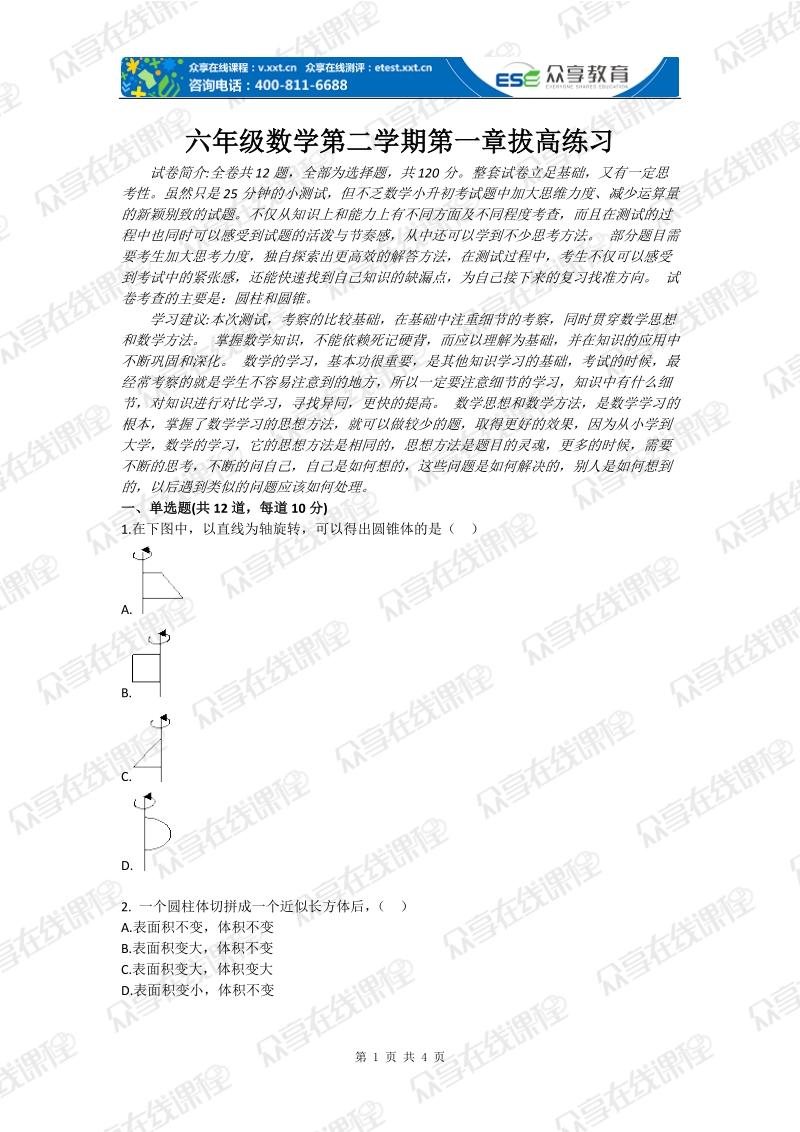 六年级数学第二学期第一章拔高练习.doc_第1页