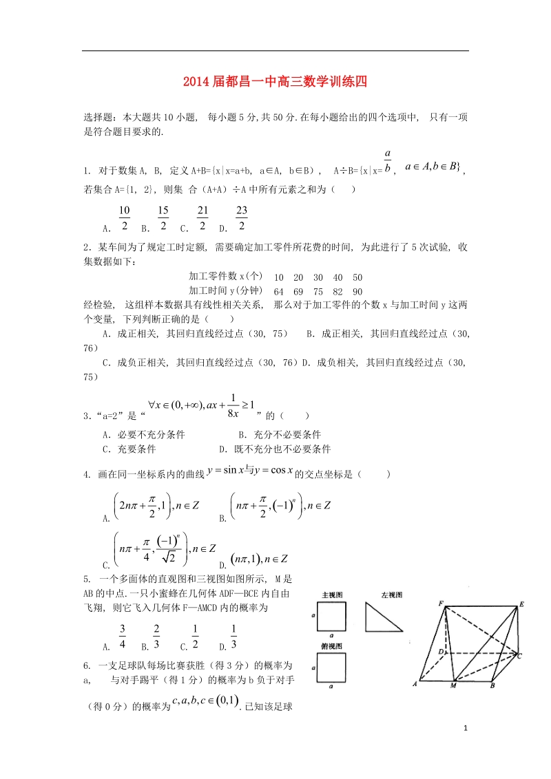 江西省都昌一中2014届高三数学综合训练（四）试题新人教a版.doc_第1页