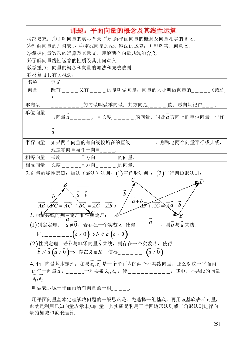 西安市昆仑中学2014届高考数学一轮复习讲义 第36课时 平面向量的基本概念及线性运算 理.doc_第1页