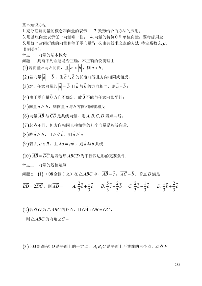 西安市昆仑中学2014届高考数学一轮复习讲义 第36课时 平面向量的基本概念及线性运算 理.doc_第2页