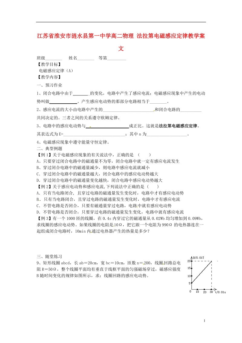 淮安市涟水县第一中学高二物理 法拉第电磁感应定律教学案 文 .doc_第1页