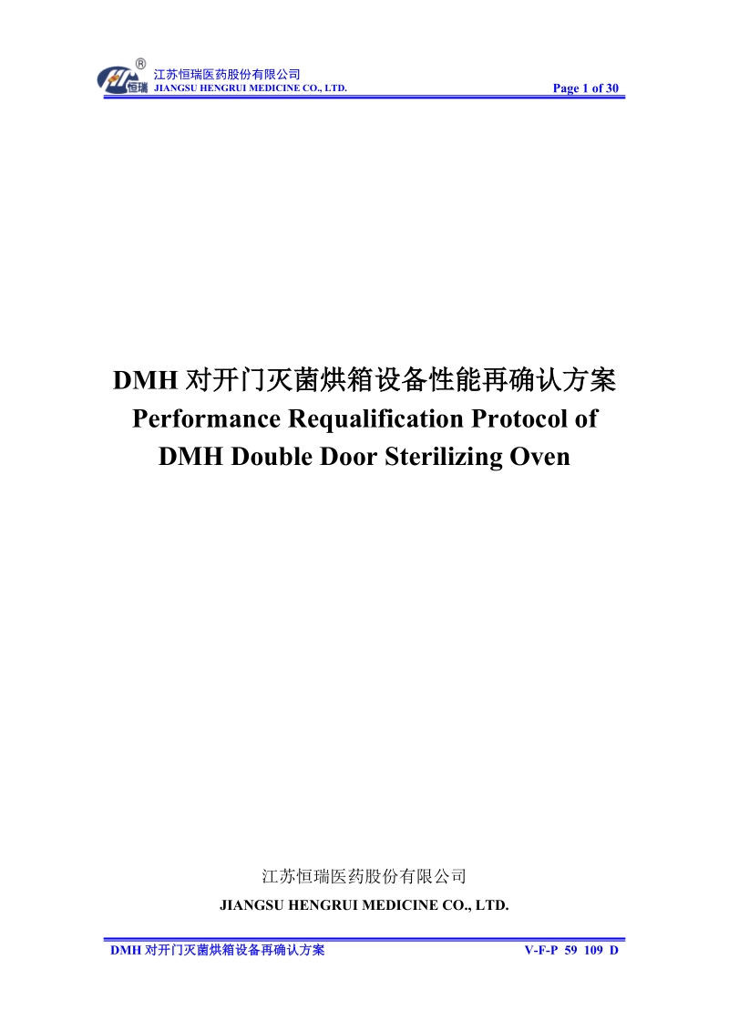 dmh对开门干热灭菌烘箱方案.docx_第1页