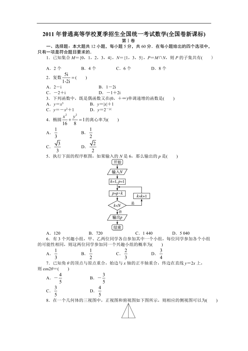 2011新课标高考数学试题.doc_第1页