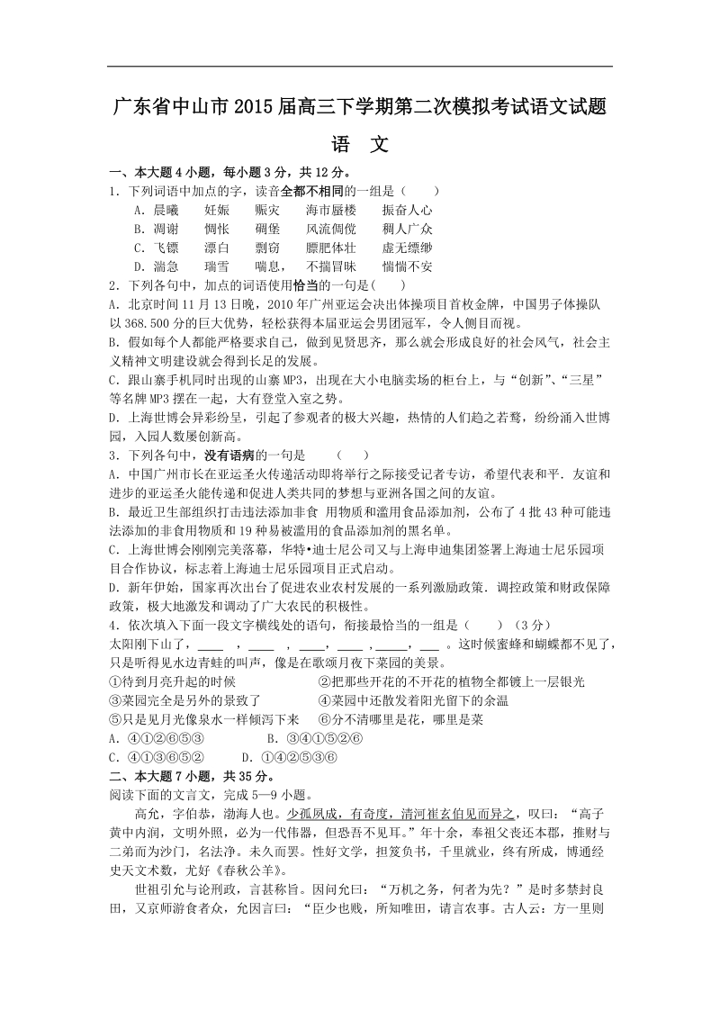 [套卷]广东省中山市2015年度高三下学期第二次模拟考试语文试题.doc_第1页