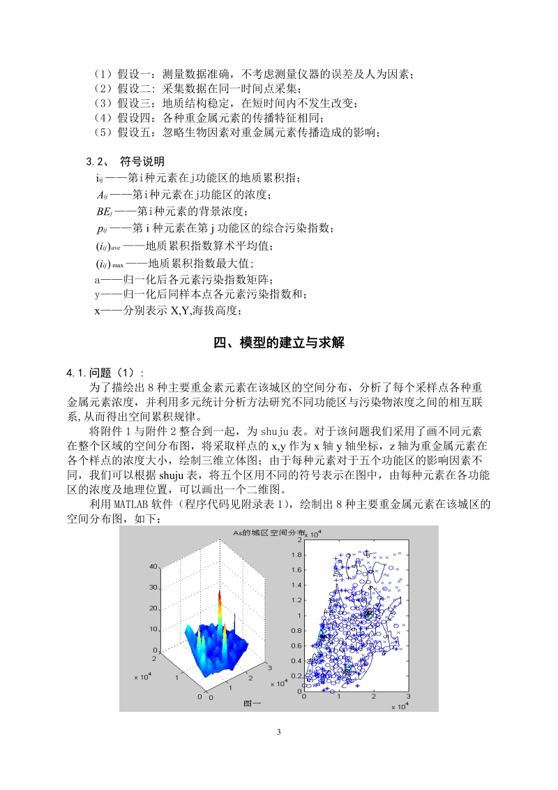 城市表层土壤重金属污染分析建模论文.doc_第3页