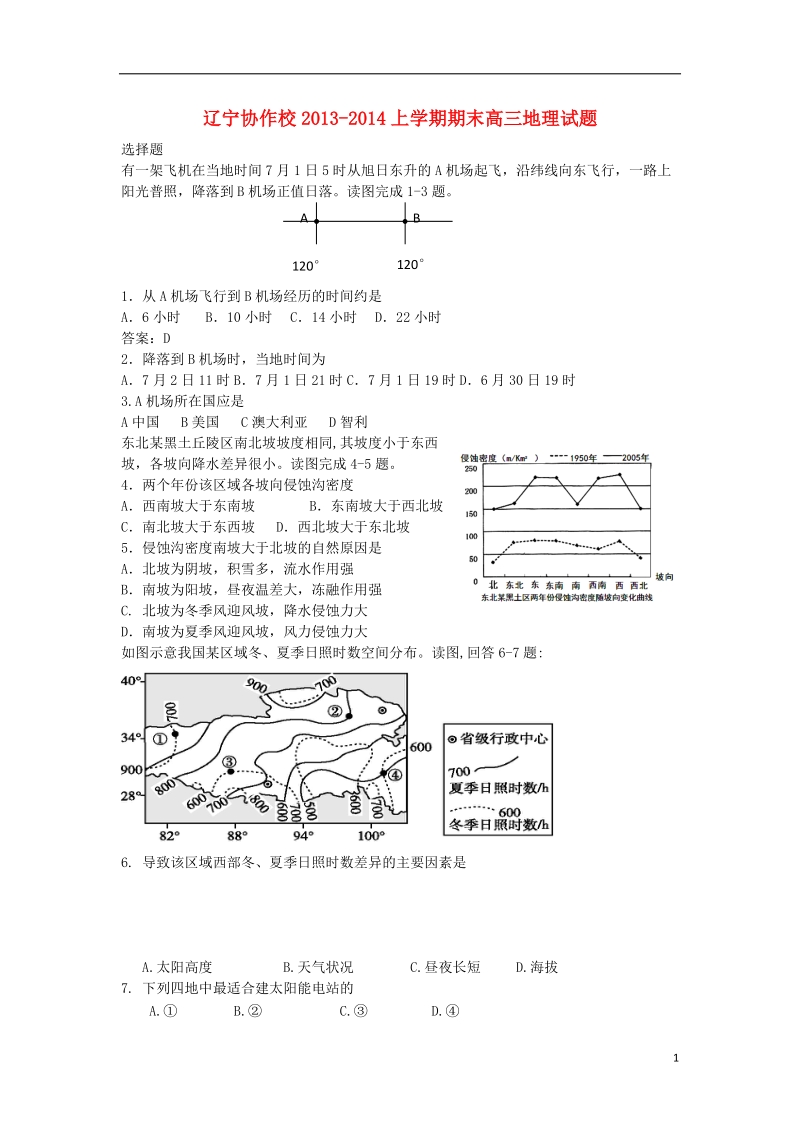 辽宁省协作校2014届高三地理上学期期末联考试题新人教版.doc_第1页