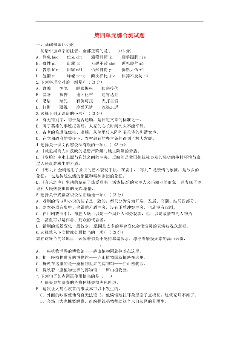 通山县杨芳中学九年级语文下册 第四单元综合测试题 新人教版.doc_第1页