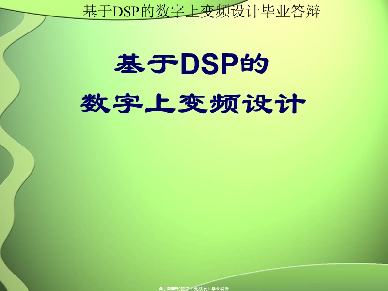 基于dsp的数字上变频设计毕业答辩.ppt_第1页