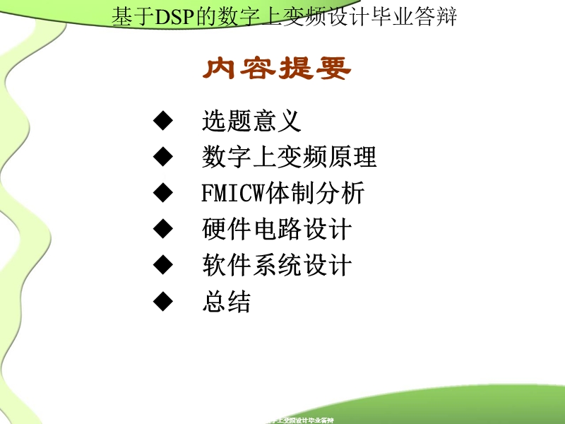 基于dsp的数字上变频设计毕业答辩.ppt_第2页