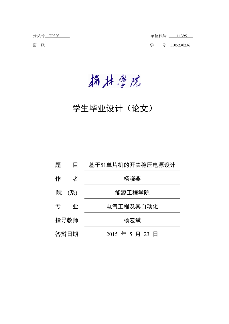 基于51单片机开关稳压电源设计毕业设计论文.doc_第1页