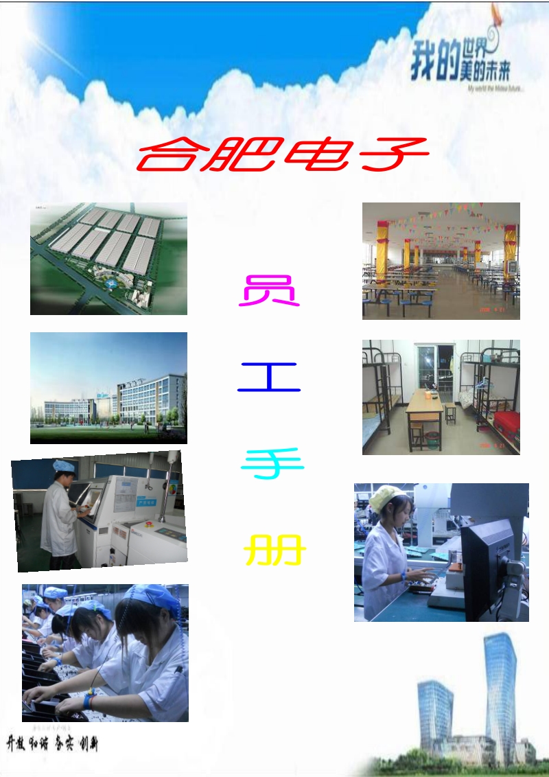 合肥电子经营体员工手册.doc_第1页