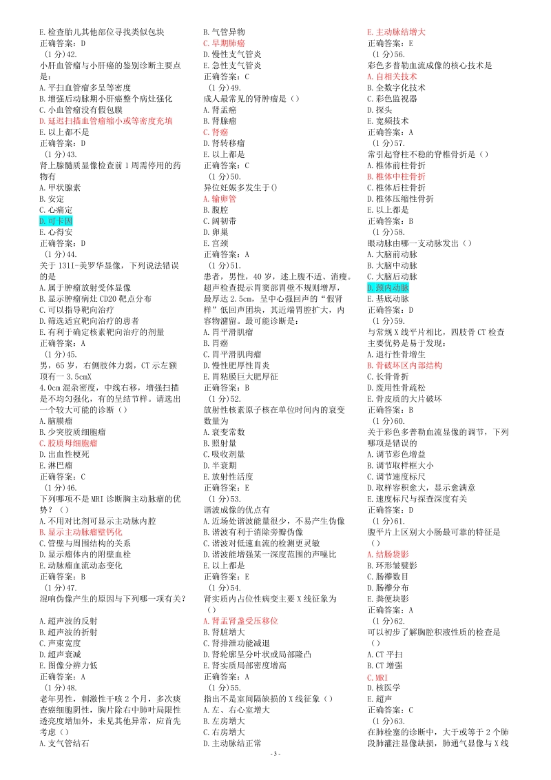 医学影像学_住院医师规范化培训题库.doc_第3页