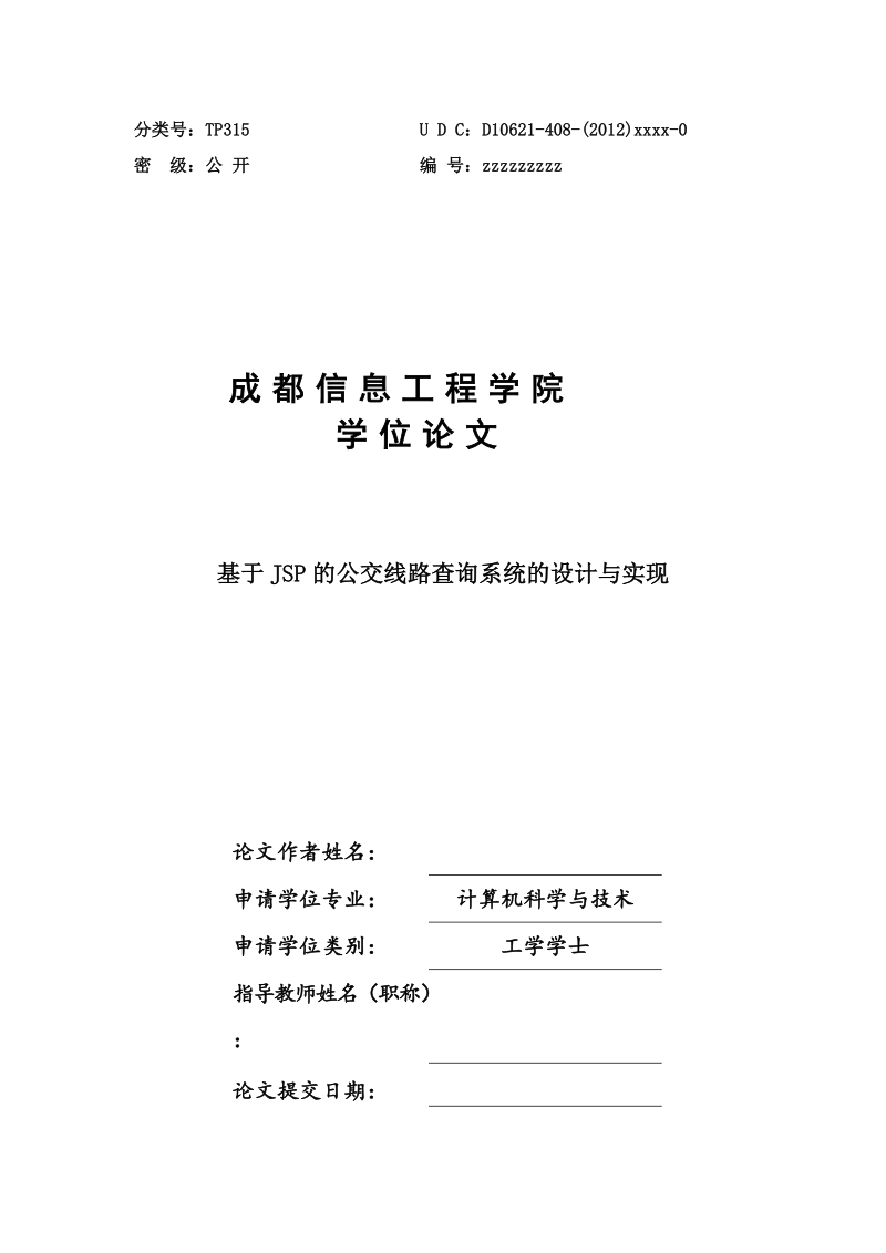 基于jsp的公交线路查询系统的设计与实现毕业设计论文.doc_第1页