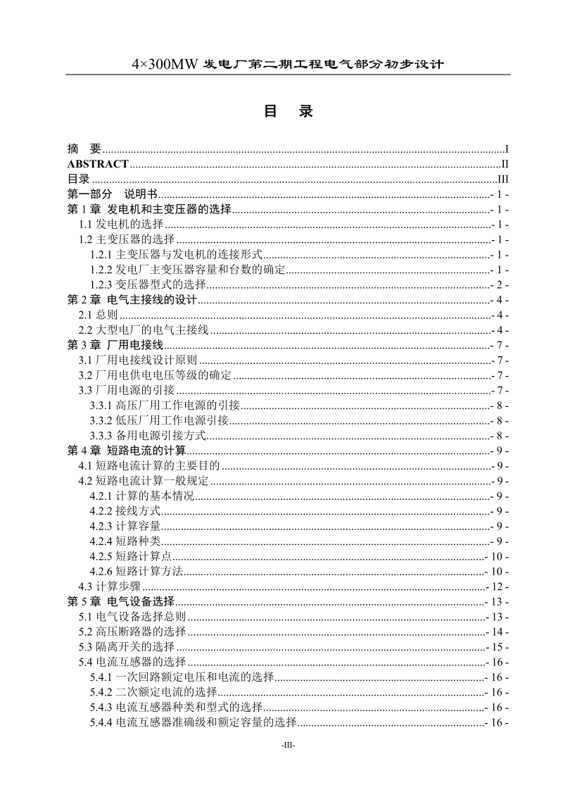 发电厂第二期工程电气部分初步设计成品.doc_第3页