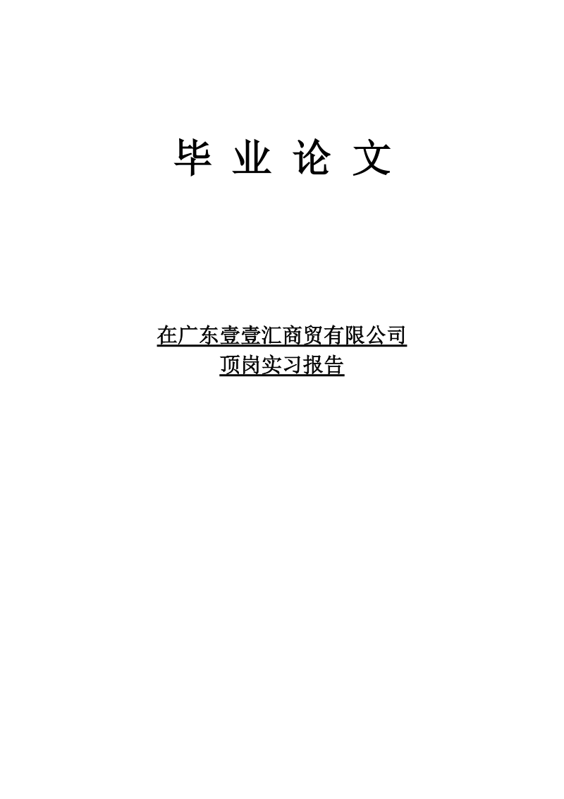 在广东壹壹汇商贸有限公司_顶岗实习报告毕业论文.doc_第1页