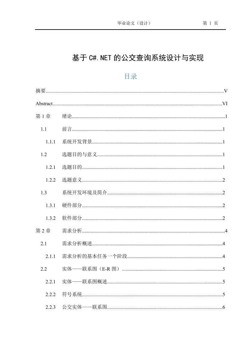 基于c#.net的公交查询系统设计与实现毕业论文.doc_第1页