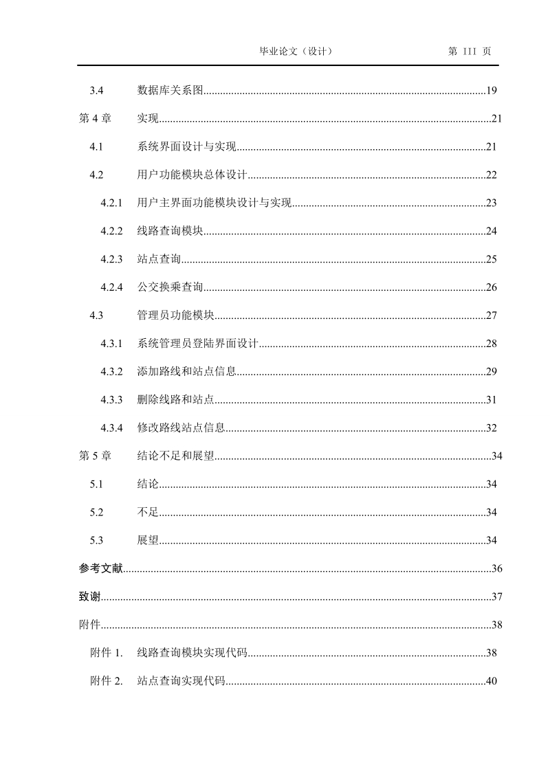 基于c#.net的公交查询系统设计与实现毕业论文.doc_第3页